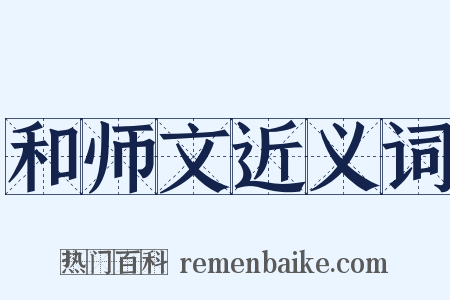 和师文近义词是什么意思的图片